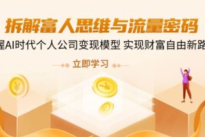 拆解富人思维与流量密码,掌握AI时代个人公司变现模型 实现财富自由新路径