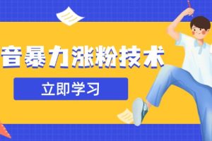 抖音暴力涨粉技术：一天轻松1-10万粉，技术不确定真实性，自测