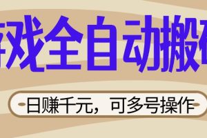 游戏全自动搬砖,日赚千元,可多号操作,新手小白宝妈躺赚