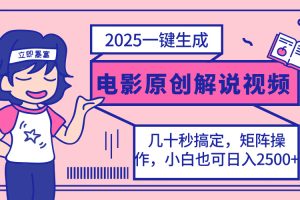 2025最新一键生成原创电影解说视频,小白也可无脑矩阵操作,一天几分钟…