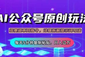 公众号流量主多赛道玩法详解,Ai原创文章,每天5分钟复制粘贴,轻松月…