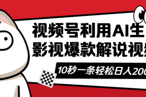 视频号AI解说视频,利用AI软件生成原创爆款影视解说视频,10秒钟一条,…