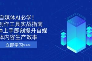 自媒体AI必学！AI创作工具实战指南，3分钟上手即刻提升自媒体内容生产效率