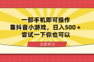 一部手机即可操作，靠抖音小游戏，日入500＋，尝试一下你也可以