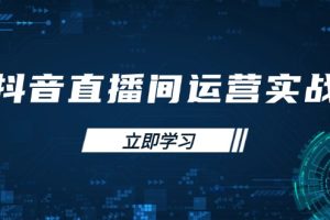 ：学习账号管理与流量模型 掌握付费推广提升GMV