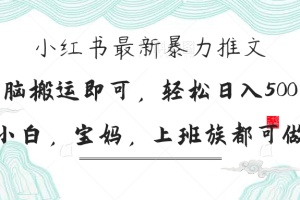 小红书暴力推文，小白宝妈均可做，日入300＋