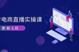 抖音电商直播实操课-更新3月 深度剖析算法机制 快速提升直播GMV与带货变现