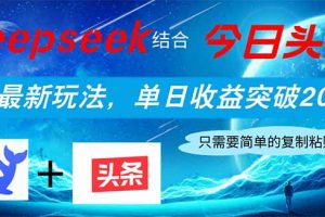 Deepseek结合今日头条，全网最新玩法，单日收益突破2000+，小白轻松上手