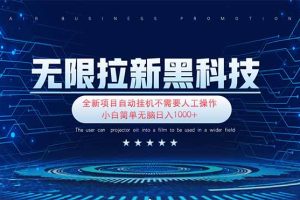 无限拉新黑科技！极其简单！小白新手无脑日入1000+