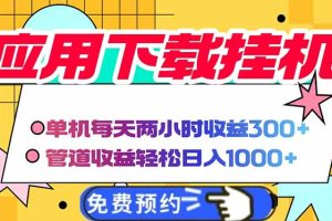 电脑挂机应用下载，单机每天俩小时300+管道收益每天轻松日入1000+