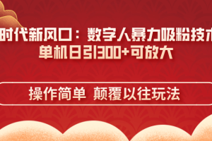 AI+时代新风口:数字人暴力吸粉技术,单机日引300+可放大 操作简单 颠…