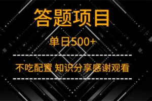 答题项目单日500+  知识分享感谢观看
