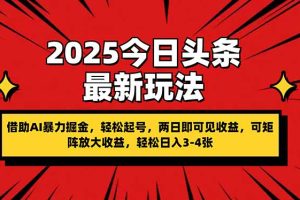 2025今日头条最新玩法,借助AI暴力掘金,轻松起号,两日即可见收益,可…