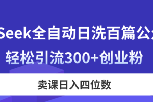 DeepSeek全自动日洗百篇公众号文，轻松引流300+创业粉，卖课日入四位数！