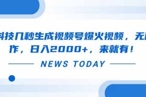 黑科技几秒生成视频号爆火视频，无脑操作，日入2000+，来就有！