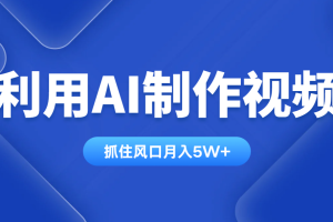 利用AI制作视频,学会一种方法全平台通用月入5W+