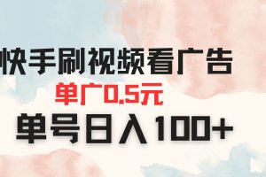 快手刷视频看广告 单广告0.5元 单号日入100+