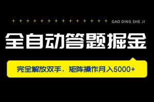 全自动答题掘金，完全解放双手，矩阵操作月入5000+