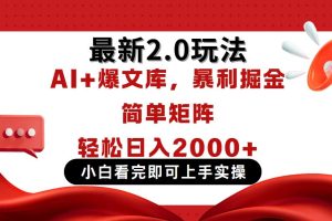 今日头条最新2.0玩法，思路简单，复制粘贴，轻松实现矩阵日入2000+