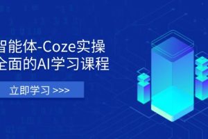 智能体-Coze实操:全面的AI学习课程,涵盖从理论基础到实战应用的全过程