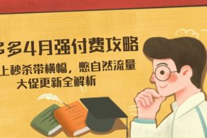 拼多多4月强付费攻略，无限上秒杀带横幅，憋自然流量，大促更新全解析