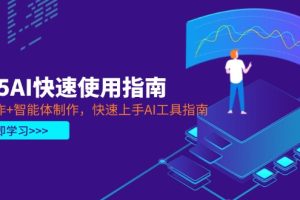 2025AI快速使用指南,PPT制作+智能体制作,快速上手AI工具指南