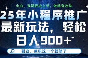 25年小程序推广最新玩法，轻松日入900+，副业、兼职这一个就够了