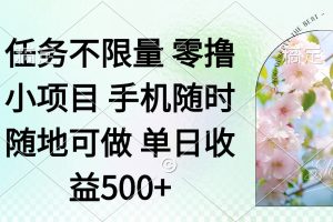 零撸小项目 手机随时可做 任务不限量 单日收益500+