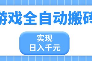 游戏全自动搬砖,实现日入千元,小白也能轻松上手