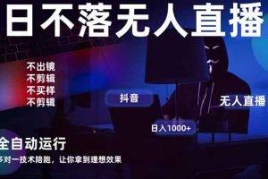 宇宙尽头直播带货，全自动无人直播日入1000+  2025最牛逼的项目