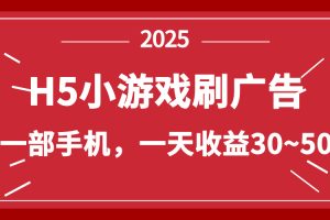 零撸新项目！H5小游戏刷广告，单设备一天收益30~50