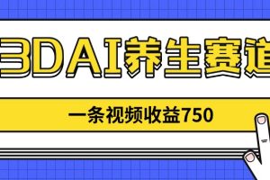 3DAI养生赛道，一条视频赚了750，新蓝海，目前做的人不多！