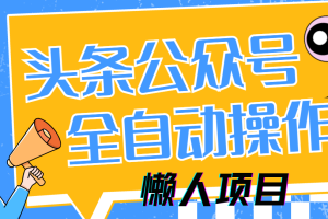 懒人项目，多平台操作全自动运行，头条，公众号，下班实操5分钟日入500+
