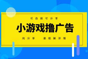 一台手机 广告变现月入6000+   纯分享版，小白轻松上手 2025必做项目没…