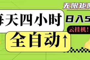 全自动挂机 每天四小时日入500+ 可批量操作 小白 可快速上手