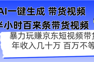 AI一键生成 半小时百来条带货视频，暴力玩赚京东带货，年入几十百万不等