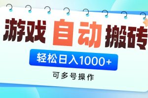 游戏全自动挂机搬砖，可多号操作，轻松日入1000+ 无脑操作