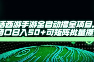 大话西游手游全自动撸金项目,单窗口日入50+可矩阵批量操作