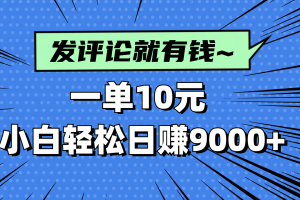 评论就有收益，一单10元，小白也能轻松日赚9000+