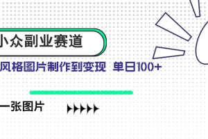 小众副业赛道 吉卜力图片售卖 单日100+ AI一键生成