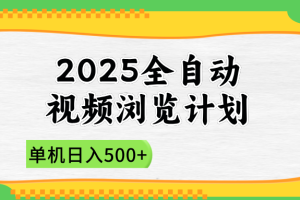 2025全自动视频浏览计划，单机日入500+新手小白直接开干