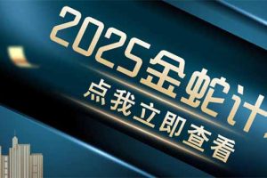 金蛇计划 情感掘金 利用软件一键制作情感视频，同时发布四大体平台