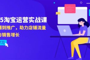 2025淘宝运营实战课-4月更新：从店铺到推广，助力店铺流量提升与销售增长