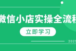 微信小店实操全流程，专属达人佣金、1688一件代发、商品预售、选品技巧等