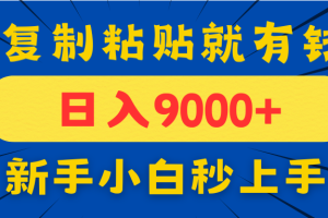 手机发评论就有收益,一单10元日入9000+,新手小白复制粘贴秒上手