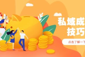 私域成交技巧,帮你从入门到精通,破解四大痛点,快速变现,轻松收钱