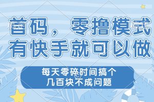 零撸模式,有快手就可以做,每天零碎时间搞个几百块不成问题