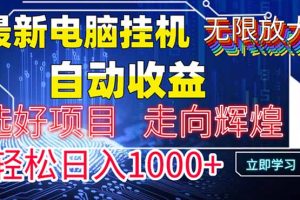 最新电脑挂机  带有管道收益，轻松日入1000+无上限