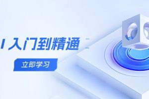 AI 入门到精通，五阶课程学通识，掌握多领域实操要点
