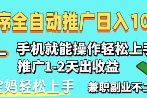 2025年最新风口,小程序自动推广,,稳定日入1000+,小白轻松上手